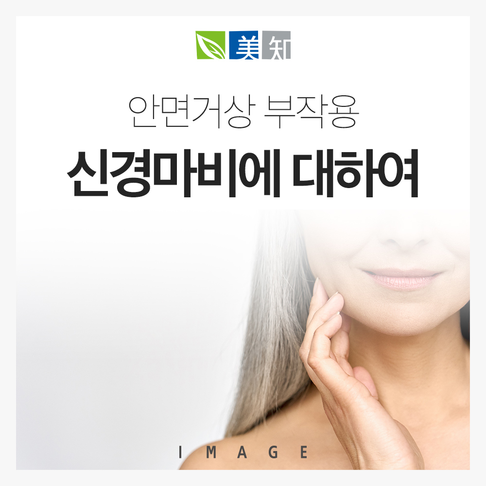 안면거상 부작용