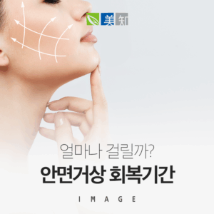 안면거상 회복기간