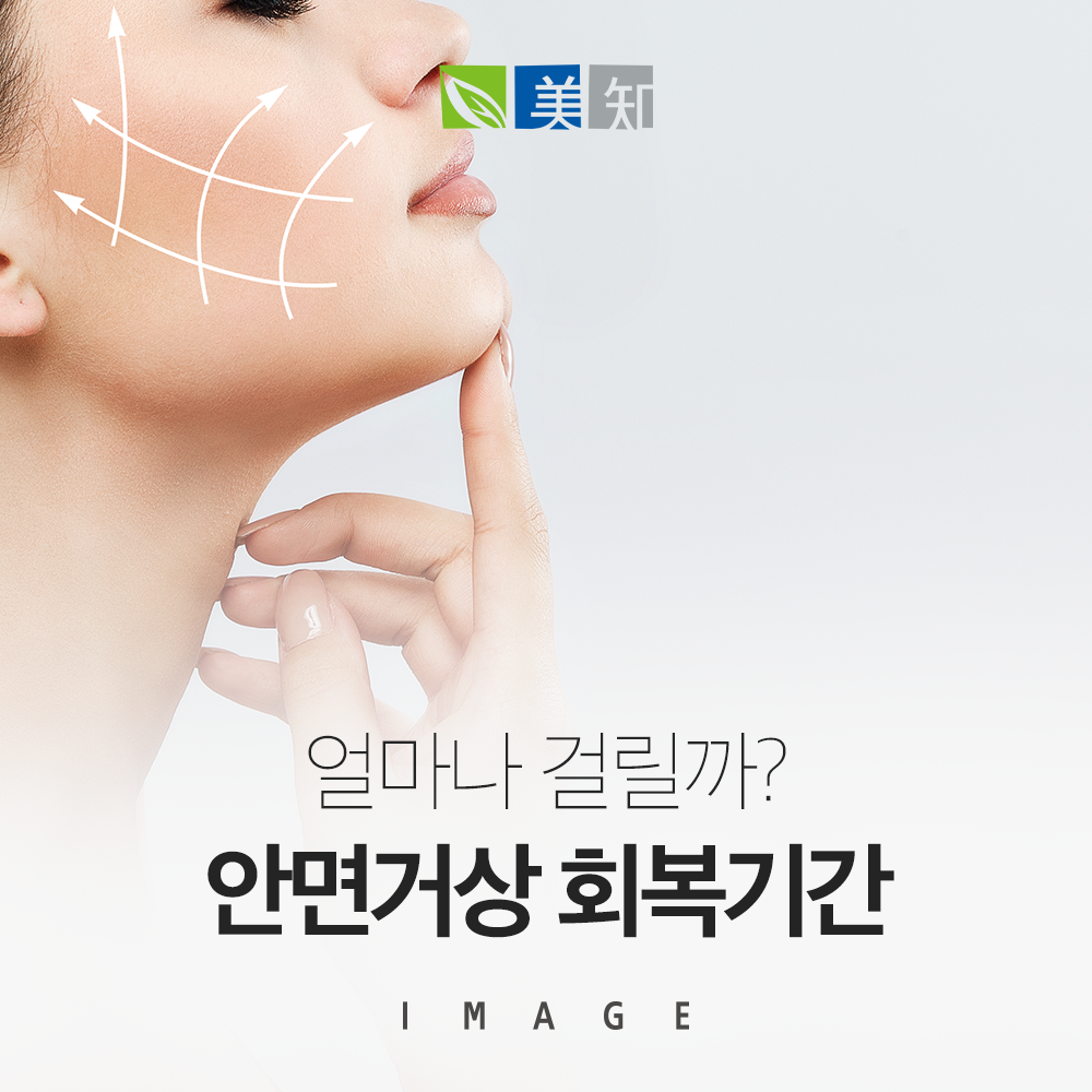 안면거상 회복기간