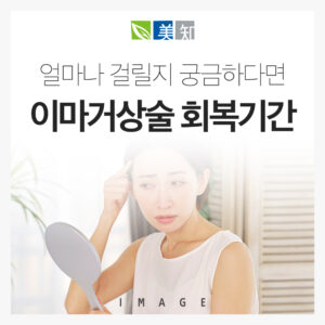 이마거상회복기간