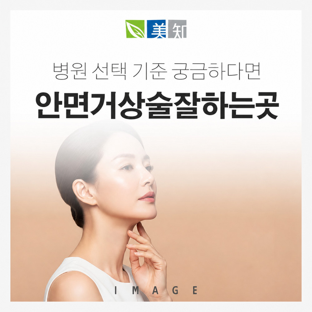 안면거상술잘하는곳 선택 전 병원 기준 확인 방법과 상담 전 추천 포인트 정리