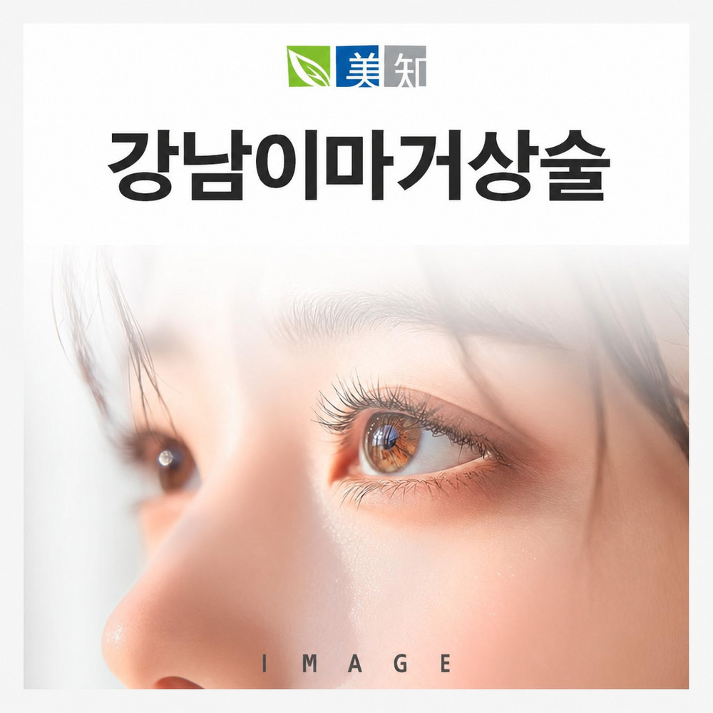강남이마거상술 추천 대상 무거운 이마와 낮아진 눈썹 답답한 눈매 변화 기준